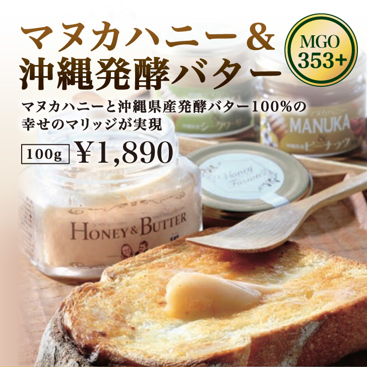 マヌカハニー＆沖縄発酵バター MGO 353+ (100g)